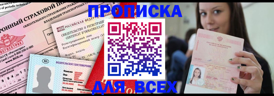 прописка 2025 в Артёме